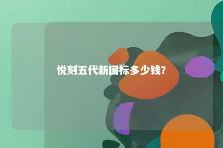 悦刻五代新国标多少钱？ 